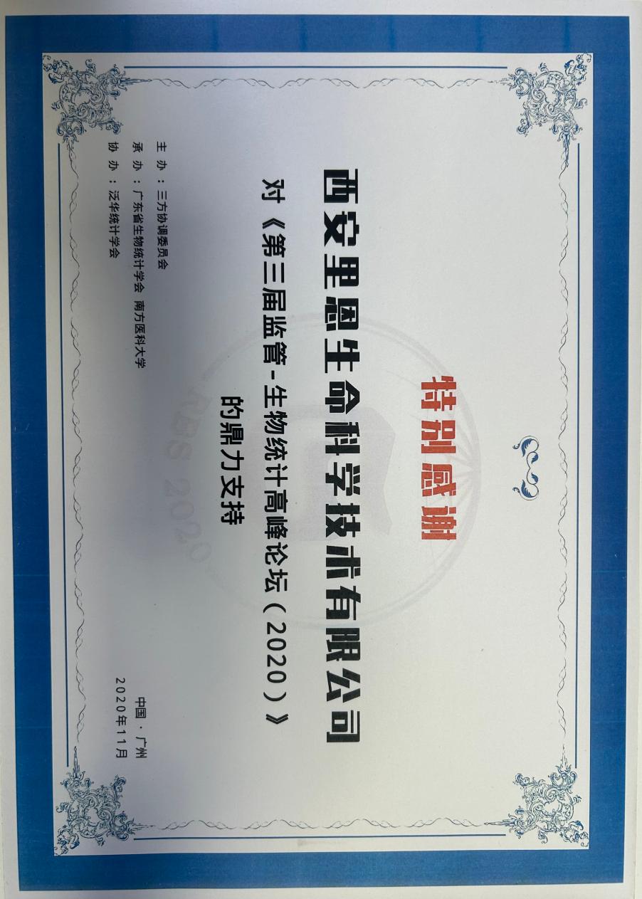 第三届生物统计高峰论坛支持奖