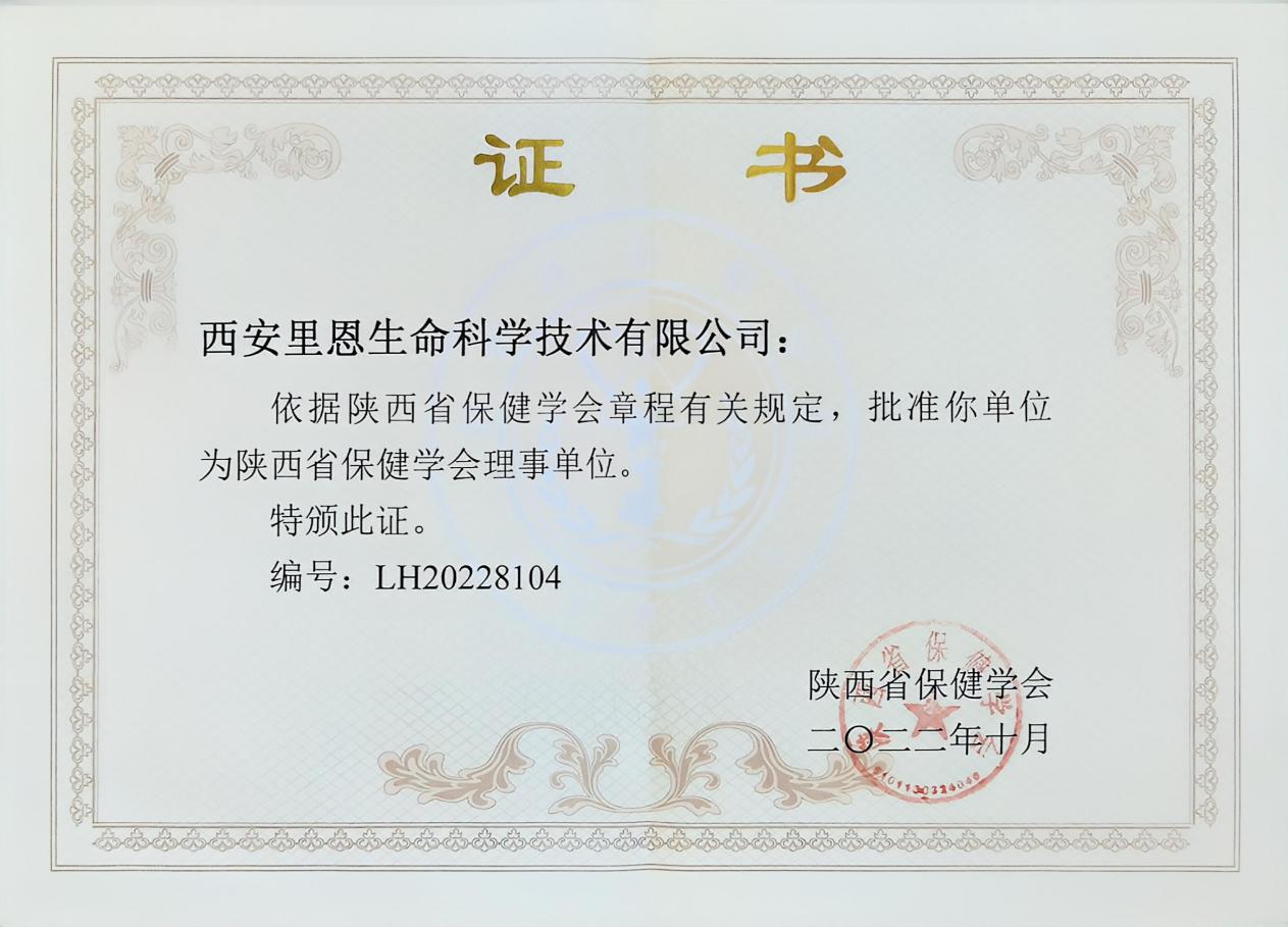 陕西省保健学会理事单位