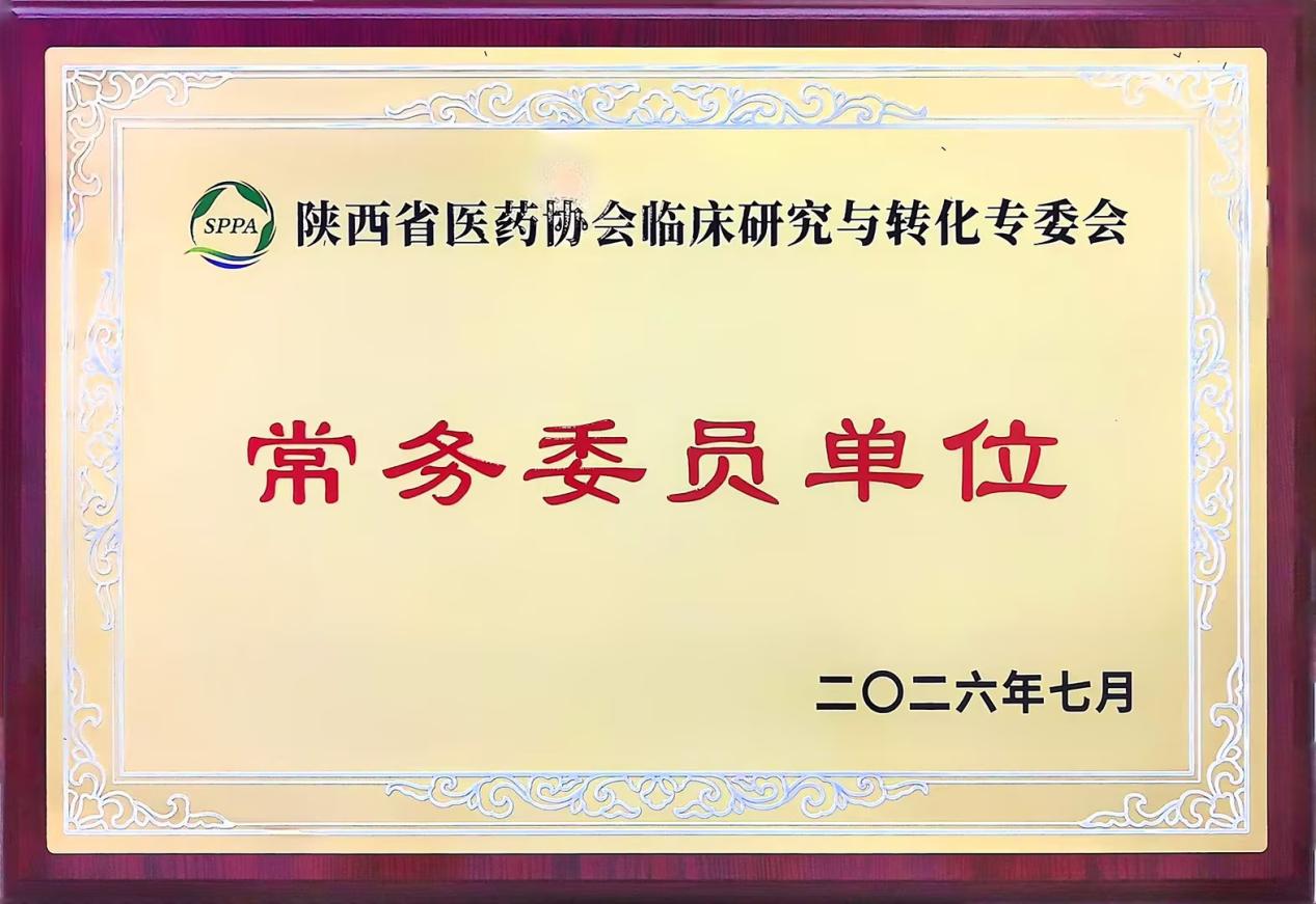 陕西省医药协会常务委员单位