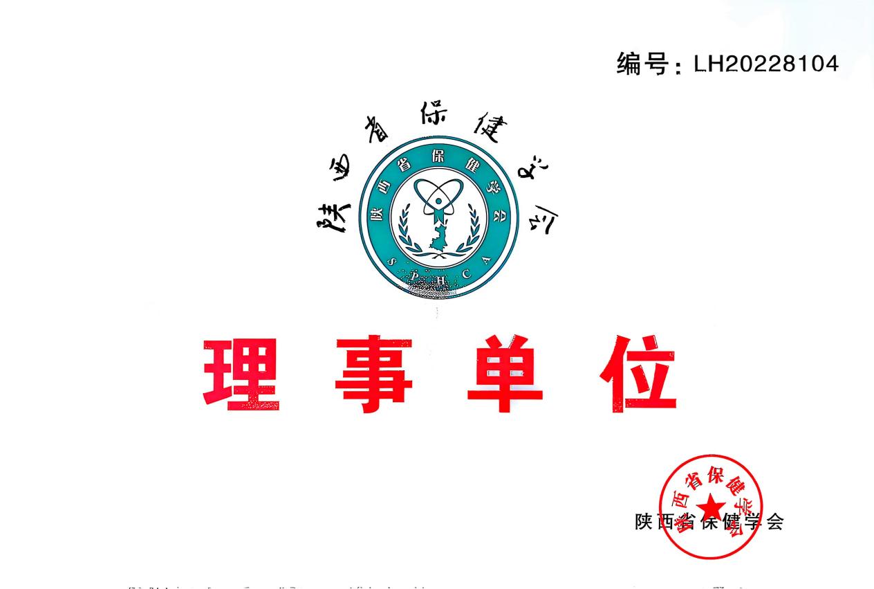 陕西省保健协会理事单位