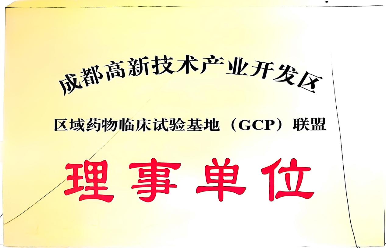 成都高新区 GCP 联盟理事单位