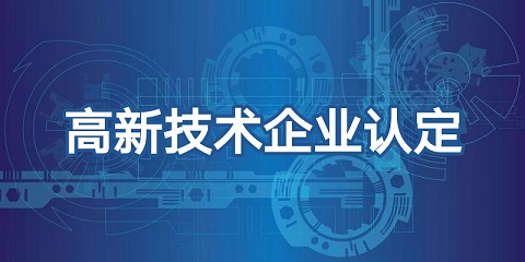 里恩入选陕西省2020年第一批高新技术企业认定名单